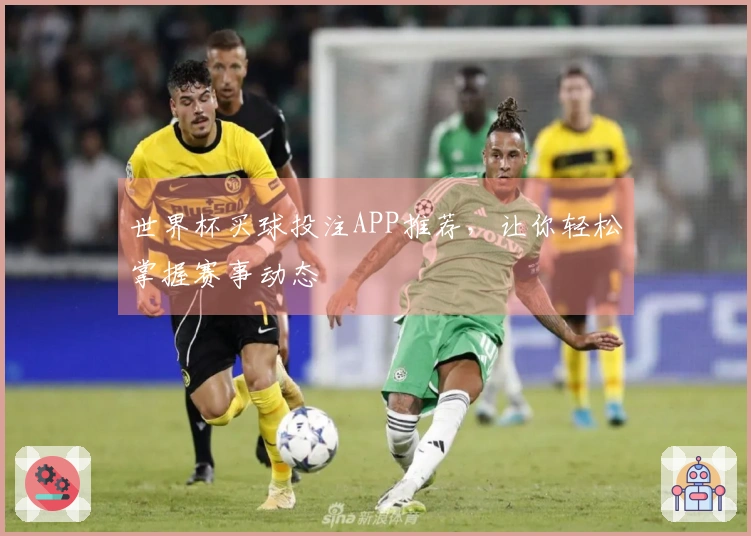 世界杯买球投注APP推荐，让你轻松掌握赛事动态