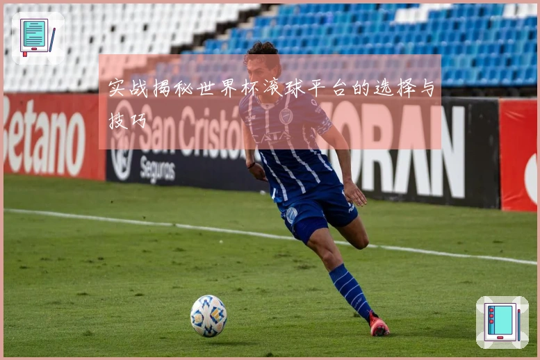实战揭秘世界杯滚球平台的选择与技巧