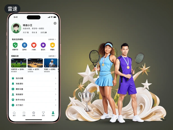 下载雷速客户端，足篮焦点战一网打尽